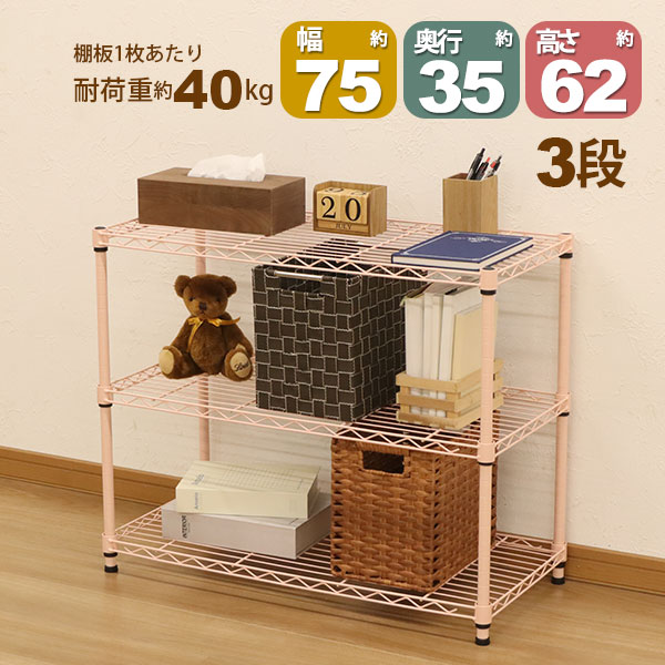 スチールラック3段 幅75cm 奥行35cm 高さ61.8cm くすみピンク 桃色 (奥行き35cm)リビング収納 おもちゃ..