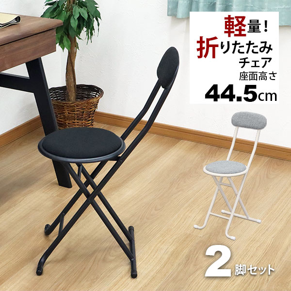 Rakuten - 折りたたみ椅子 背もたれ付き 丸椅子タイプ(2脚セット) 幅33.5cm 奥行46.5cm 高さ75.4cm 座面高さ44.5cm 軽量 頑丈 耐荷重80kg 来客用 法事用 コンパクト収納 折りたたみチェアー 折り畳みチェア パイプ椅子 おしゃれ シンプル ブラック 黒 グレー 完成品 YSFO-0506