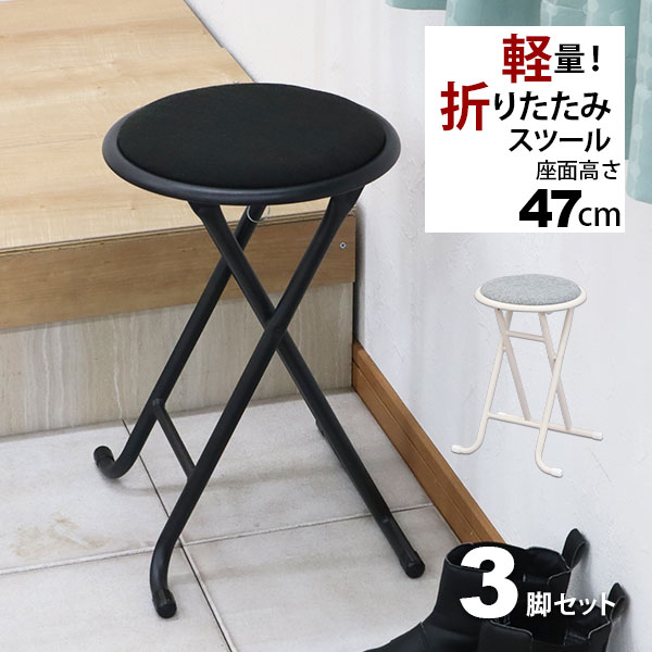 Rakuten - 折りたたみ椅子 背もたれなし 丸椅子タイプ(3脚セット)スツール 幅33.5cm 奥行30cm 高さ47cm 軽量 頑丈 耐荷重80kg 玄関椅子 来客用 法事用 コンパクト 折りたたみチェアー 折り畳みチェア パイプ椅子 キッチンチェア おしゃれ シンプル ブラック 黒 グレー 完成品 YSFO-0708