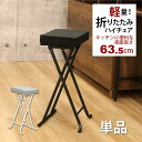 キッチンチェア ハイスツール 折りたたみ ハイチェア スツール ハイタイプ 折りたたみ椅子 ハイチェアー カウンターチェア キッチンチェアー カウンタースツール...