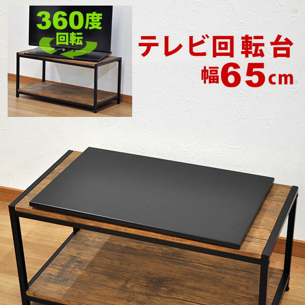 TV回転台65 幅65cm 奥行40cm 高さ2.5cm 360度回転のテレビ回転台(テレビ回転盤) 回転式テレビ台 TVボー..