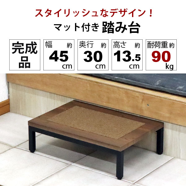 玄関 踏み台 1段 45幅 完成品 ステップ台 段差解消台 玄関台 おしゃれ すべりにくい 頑丈 丈夫 軽い コンパクト 幅45cm 奥行30cm 高さ13.5cm 木製 スチール マット付き 靴が収納できる 昇降台 足場 玄関ステップ 高齢者 シニア 子供 介護 段差軽減 転倒予防 膝の負担を減らす kaguto-plus-10006370 家具通販のカグトプラス サンプル画像2