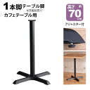 テーブル 脚 パーツ DIY 高さ69.5cm(約高さ70cm) 一本脚 ブラック 黒 テーブル脚 クロス脚 おしゃれ カフェ風 テーブル 脚のみ スチール脚 アイアン脚 付け替え 取り替え リメイク カフェテーブル テーブル脚のみ 1本脚 サイドテーブル 幅42cm 奥行42cm テーブルキッツ用