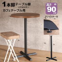 テーブル 脚 パーツ DIY 高さ89.5cm(約高さ90cm) 一本脚 ブラック 黒 テーブル脚 クロス脚 おしゃれ カフェ風 ハイテーブル 脚のみ スチール...