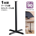 テーブル 脚 パーツ DIY 高さ89.5cm(約高さ90cm) 一本脚 ブラック 黒 テーブル脚 クロス脚 おしゃれ カフェ風 ハイテーブル 脚のみ スチール...