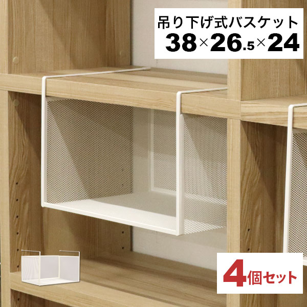 引っ掛ける 収納 ラック 4個セット 頑丈 吊り下げラック 吊り戸棚下ラック A4対応 キッチン 棚板下収納ラック ぶら下げるカゴ 棚の下 メッシュバスケット ...