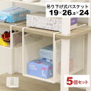 引っ掛ける 収納 ラック 5個セット 頑丈 吊り下げラック 吊り戸棚下 収納ラック キッチン 棚板下収納ラック ぶら下げるカゴ 棚の下 メッシュバスケット 幅19cm 奥行26.5cm 高さ24cm(収納高さ約20cm) ハンギングラック 引っ掛けラック 引っ掛け収納 ホワイト白 完成品
