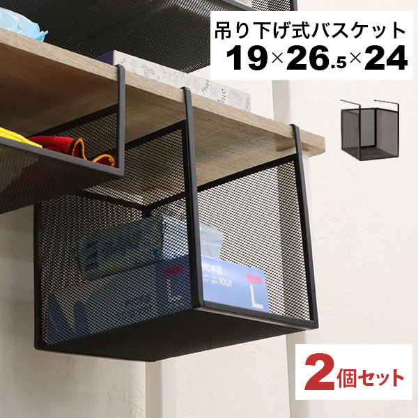 Rakuten - 引っ掛ける 収納 ラック 2個セット 頑丈 吊り下げラック 吊り戸棚下 収納ラック キッチン 棚板下収納ラック ぶら下げるカゴ 棚の下 メッシュバスケット 幅19cm 奥行26.5cm 高さ24cm(収納高さ約20cm) ハンギングラック 引っ掛けラック 引っ掛け収納 ブラック黒 完成品