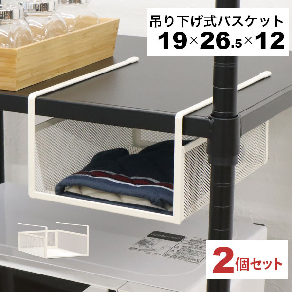 乐天商城 - 引っ掛ける 収納 ラック 2個セット 頑丈 吊り下げラック 吊り戸棚下 収納ラック キッチン 棚板下収納ラック ぶら下げるカゴ 棚の下 メッシュバスケット 幅19cm 奥行26.5cm 高さ12cm(収納高さ約8cm) ハンギングラック 引っ掛けラック 引っ掛け収納 ホワイト白 完成品