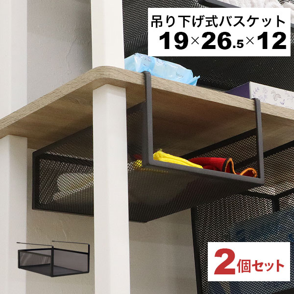 Rakuten - 引っ掛ける 収納 ラック 2個セット 頑丈 吊り下げラック 吊り戸棚下 収納ラック キッチン 棚板下収納ラック ぶら下げるカゴ 棚の下 メッシュバスケット 幅19cm 奥行26.5cm 高さ12cm(収納高さ約8cm) ハンギングラック 引っ掛けラック 引っ掛け収納 ブラック黒 完成品