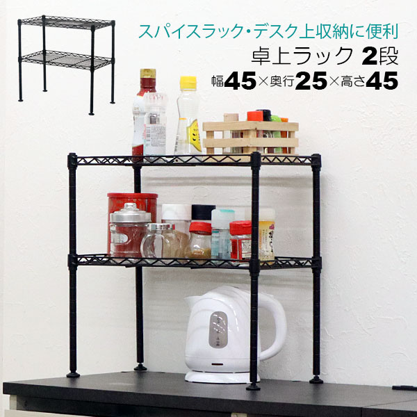 Rakuten - 卓上 ラック ミニ 2段 45幅 収納 棚 おしゃれ ミニラック キッチンラック ブラック 黒 幅45cm 奥行25cm 高さ45cm 頑丈 丈夫 デスク上 シンク下 収納 二段ラック オープンラック スチールラック 隙間収納 スパイスラック コンパクト 一人暮らし ワンルーム シンプル 可動棚