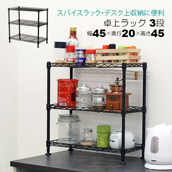 Rakuten - 卓上 ラック ミニ 3段 45幅 収納 棚 おしゃれ ミニラック キッチンラック ブラック 黒 幅45cm 奥行20cm 高さ45cm 頑丈 丈夫 デスク上 シンク下 収納 三段ラック オープンラック スチールラック 隙間収納 スパイスラック コンパクト 一人暮らし ワンルーム シンプル 可動棚