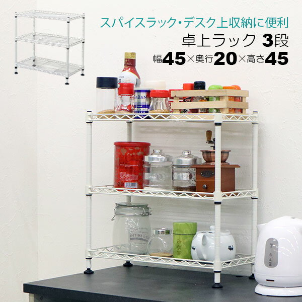 Rakuten - 卓上 ラック ミニ 3段 45幅 収納 棚 おしゃれ ミニラック キッチンラック ホワイト 白 幅45cm 奥行20cm 高さ45cm 頑丈 丈夫 デスク上 シンク下 収納 三段ラック オープンラック スチールラック 隙間収納 スパイスラック コンパクト 一人暮らし ワンルーム シンプル 可動棚