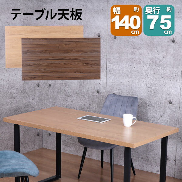 テーブル 天板 DIY 140×75 机 天板 デスク テーブル天板 天板のみ デスク おしゃれ カフェ風 テーブル 4人用 幅140cm 奥行75cm カフェテーブル ダイニングテーブル PCデスク ワークデスク 木製 付け替え 取り替え リメイク リフォーム テーブル 自作 ブラウン ナチュラル