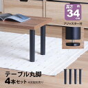 テーブル 脚 パーツ DIY 高さ34cm(約高さ35cm) 4本セット ブラック 黒 丸脚 ロータイプ テーブル脚 おしゃれ テーブル 脚のみ カフェ風 ロー...