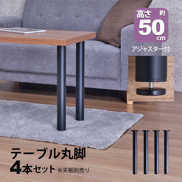 テーブル 脚 パーツ DIY 高さ49.5cm(約高さ50cm) 4本セット ブラック 黒 丸脚 ミドルタイプ テーブル脚 おしゃれ テーブル 脚のみ カフェ風 ローテーブル 脚 低い 机の脚 デスク 脚 スチール脚 付け替え 取り替え リメイク テーブル脚のみ センターテーブル アジャスター付き