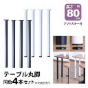 テーブル 脚 パーツ DIY 高さ79.5cm(約高さ80cm) 4本セット ブラック ホワイト 黒 白 丸脚 ハイタイプ テーブル脚 おしゃれ テーブル 脚の...