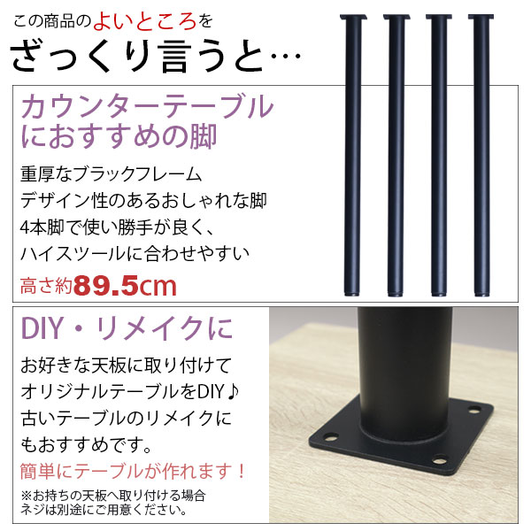 テーブル 脚 パーツ DIY 高さ89.5cm(約高さ90cm) 4本セット ブラック 黒 丸脚 ハイタイプ テーブル脚 おしゃれ テーブル 脚のみ カフェ風 ハイテーブル 脚 高い 机の脚 デスク 脚 スチール脚 付け替え 取り替え リメイク テーブル脚のみ カウンターテーブル アジャスター付き [3]