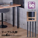 テーブル 脚 パーツ DIY 高さ89.5cm(約高さ90cm) 4本セット ブラック 黒 丸脚 ハイタイプ テーブル脚 おしゃれ テーブル 脚のみ カフェ風 ...