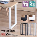 テーブル 脚 パーツ DIY 高さ69.5cm(約高さ70cm) 同色2本セット ブラック ホワイト 黒 白 角枠脚 ロの字型 スリム ハイタイプ テーブル脚 ...