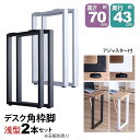 テーブル 脚 パーツ DIY 高さ69.5cm(約高さ70cm) 同色2本セット ブラック ホワイト 黒 白 角枠脚 ロの字型 スリム テーブル脚 おしゃれ テ...