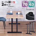 テーブル 脚 パーツ DIY 高さ69.5cm(約高さ70cm) II型脚 2本セット ブラック 黒 ハイタイプ テーブル脚 おしゃれ テーブル 脚のみ カフェ...