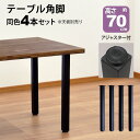 テーブル 脚 パーツ DIY 高さ69.5cm(約高さ70cm) 4本セット ブラック 黒 角脚 ミドルタイプ テーブル脚 おしゃれ テーブル 脚のみ カフェ風...