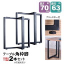 テーブル 脚 パーツ DIY 高さ69.5cm(約高さ70cm) T字脚 2本セット ブラック 黒 角枠脚 補強脚 ハイタイプ テーブル脚 おしゃれ テーブル ...