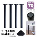 テーブル 脚 パーツ DIY 高さ69.5cm(約高さ70cm) 4本セット ブラック 黒 丸脚 テーブル脚 おしゃれ 頑丈 カフェ風 テーブル 脚のみ 机の脚...