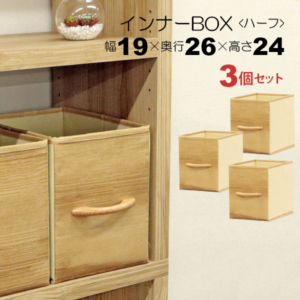 カラーボックス 収納 インナーボックス 縦 ハーフ 幅19cm 奥行26cm 高さ24cm 縦型 縦置き 完成品 同色3個セット 天然木の取っ手付き おしゃれ 木目調 カラーボックス収納ボックス カラーボックス 引き出し収納ケース 布 軽量 丈夫 スチールラック ナチュラル 目隠し収納