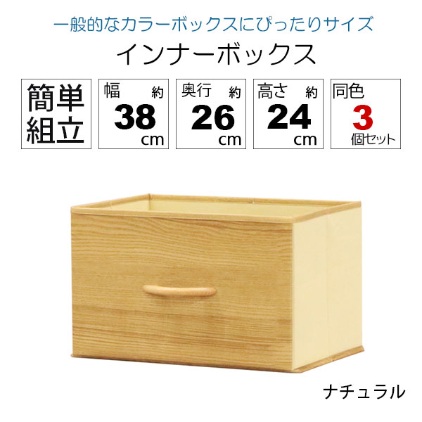 カラーボックス 収納 インナーボックス 幅38cm 奥行26cm 高さ24cm 横型 横置き 完成品 同色3個セット 天然木の取っ手付き おしゃれ 木目調 カラーボックス収納ボックス カラーボックス 引き出し収納ケース 布 軽量 丈夫 スチールラック ワイヤーラック ナチュラル 目隠し収納 [2]