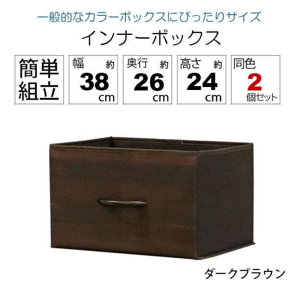 カラーボックス 収納 インナーボックス 幅38cm 奥行26cm 高さ24cm 横型 横置き 完成品 同色2個セット 天然木の取っ手付き おしゃれ 木目調 カラーボックス収納ボックス カラーボックス 引き出し収納ケース 布 軽量 丈夫 スチールラック ナチュラル 目隠し収納 ダークブラウン [2]
