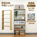 壁面収納 A4対応 本棚 オープンラック 拡張可能 幅86.1cm 奥行29.5cm(約30cm) 高さ189.4cm(約190cm) 大容量 収納棚 収納ラック シンプルナチュラル おしゃれ A4ファイル ランドセル 学用品 おもちゃ お道具箱 絵具セット 習字セット 教科書 絵本 楽譜 オフィス収納 内寸幅80
