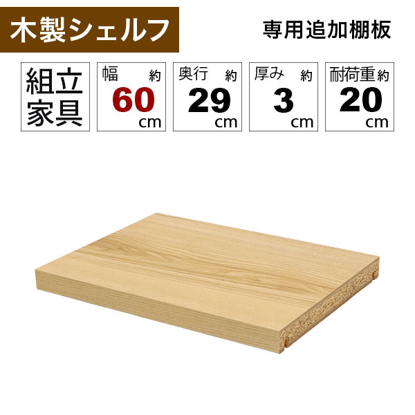 壁面収納 A4対応 本棚 オープンラック用の追加棚板(オプション棚板) 幅60cm 内寸60...