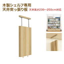 壁面収納 A4対応 本棚 オープンラック用の天井突っ張り(トップユニット) 全サイズの本体に対応(2本以上の併用を推奨) 本体取り付け時239cm~250cmの天井に対応