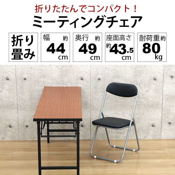 折りたたみ椅子 パイプ椅子 4個セット 会議室 ミーティングチェア 黒 背もたれあり 完成品 座面高さ43.5cm 軽量 コンパクト 折り畳み椅子 背もたれ付き 折りたたみ 椅子 折り畳み チェア おしゃれ 折り畳みチェア 軽い 幅44cm 奥行49cm 高さ82.5cm シンプル ブラック