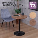 カフェテーブル 丸 60×60 一本脚 ダイニングテーブル カフェ風 テーブル おしゃれ 丸テーブル サイドテーブル パソコンテーブル カウンターテーブル 作業...