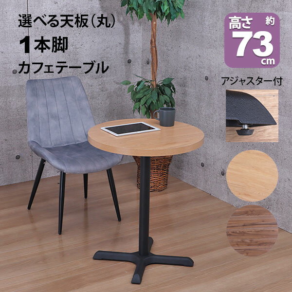 カフェテーブル 丸 60×60 一本脚 ダイニングテーブル カフェ風 テーブル おしゃれ 丸テーブル サイドテーブル パソコンテーブル カウンターテーブル 作業...