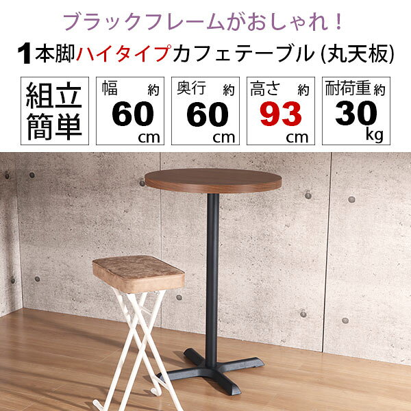 カフェテーブル ハイタイプ 丸 60×60 一本脚 カウンターテーブル カフェ風 テーブル おしゃれ ハイテーブル 丸テーブル サイドテーブル パソコンテーブル 作業机 コンパクト ブラックスチール脚 クロス脚 幅60cm 奥行60cm 高さ93cm ブラウン ナチュラル アジャスター付き [2]