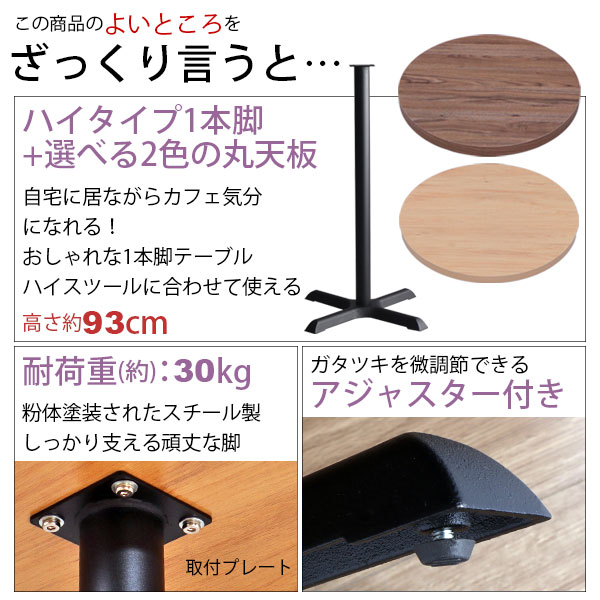 カフェテーブル ハイタイプ 丸 60×60 一本脚 カウンターテーブル カフェ風 テーブル おしゃれ ハイテーブル 丸テーブル サイドテーブル パソコンテーブル 作業机 コンパクト ブラックスチール脚 クロス脚 幅60cm 奥行60cm 高さ93cm ブラウン ナチュラル アジャスター付き [3]