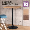 カフェテーブル ハイタイプ 正方形 60×60 一本脚 カウンターテーブル カフェ風 テーブル おしゃれ ハイテーブル サイドテーブル パソコンテーブル ワーク...
