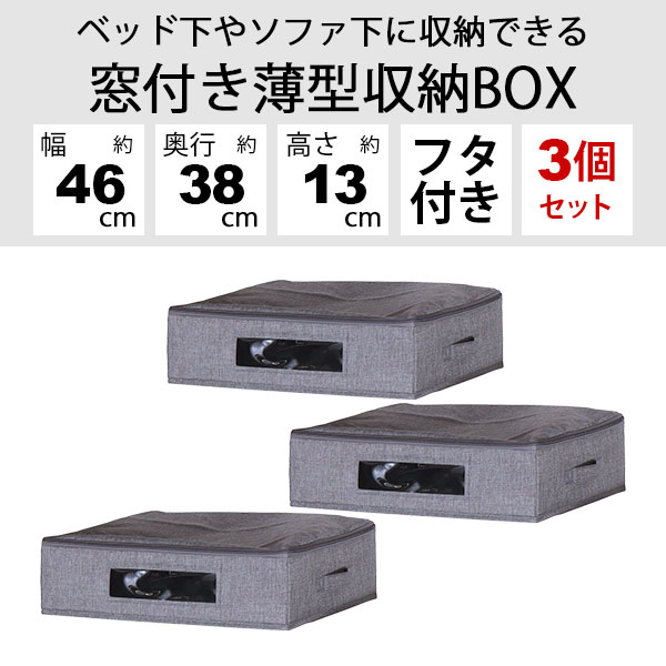 ベッド下収納 3個セット ふた付き 取っ手付き 幅46cm 奥行38cm 高さ13cm 衣類 収納ケース 中身が見える 収納ボックス 薄型 46×38 ベッド下 収納 おしゃれ 窓付き 収納ボックス 隙間収納 衣装ケース 布製 スリム ファスナー付き ホコリ対策 軽量 インナーボックス グレー [2]