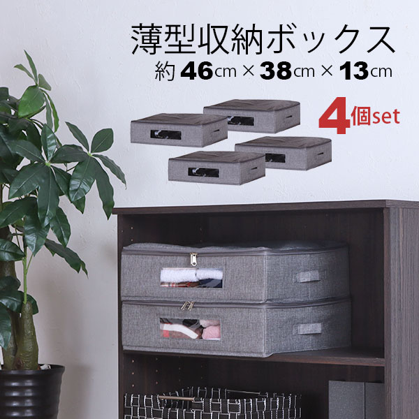 Rakuten - ベッド下収納 4個セット ふた付き 取っ手付き 幅46cm 奥行38cm 高さ13cm 衣類 収納ケース 中身が見える 収納ボックス 薄型 46×38 ベッド下 収納 おしゃれ 窓付き 収納ボックス 隙間収納 衣装ケース 布製 スリム ファスナー付き ホコリ対策 軽量 インナーボックス グレー