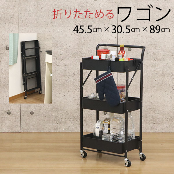 折りたたみワゴン 3段 キャスター付き 45幅 メッシュ底 ほぼ完成品(キャスターのみ取付) 折り畳み式 メッシュ ワゴン ブラック メッシュ 黒 取っ手付き おしゃれ キッチンワゴン スチール 頑丈 スリム サイドワゴン ベビーワゴン (約)幅45cm 奥行30cm 高さ90cm 店舗 サロン