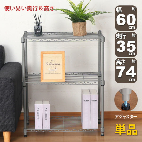 スチールラック 3段 スリム 幅60cm 奥