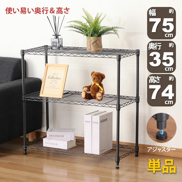 スチールラック 3段 スリム 幅75cm 奥