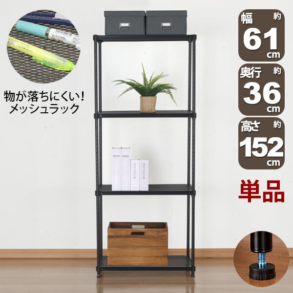 Rakuten - 物が落ちにくい スチールラック 4段 (約)幅60cm 奥行35cm 高さ152cm メッシュ棚板 収納棚 スリム メッシュラック ブラック 黒 おしゃれ 頑丈 棚板耐荷重20kg オープンラック 隙間収納 キッチンラック ガレージ 高さが変えられる棚 アジャスター付き 1個単品 EPR-6015
