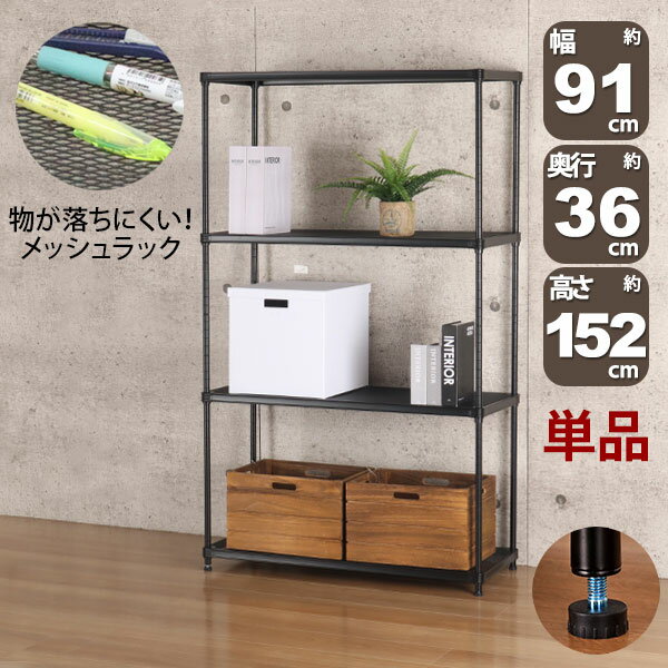 Rakuten - 物が落ちにくい スチールラック 4段 (約)幅90cm 奥行35cm 高さ152cm メッシュ棚板 収納棚 スリム メッシュラック ブラック 黒 おしゃれ 頑丈 棚板耐荷重20kg オープンラック 隙間収納 キッチンラック ガレージ 高さが変えられる棚 アジャスター付き 1個単品 EPR-9015
