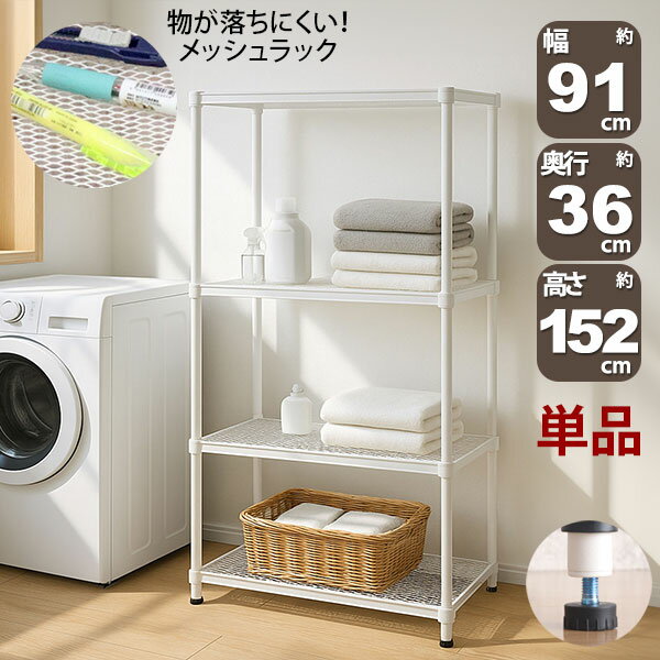 Rakuten - 物が落ちにくい スチールラック 4段 (約)幅90cm 奥行35cm 高さ152cm メッシュ棚板 収納棚 スリム メッシュラック ホワイト 白 おしゃれ 頑丈 棚板耐荷重20kg オープンラック 隙間収納 キッチンラック ランドリー収納 高さが変えられる棚 アジャスター付き 1個単品 EPR-9015