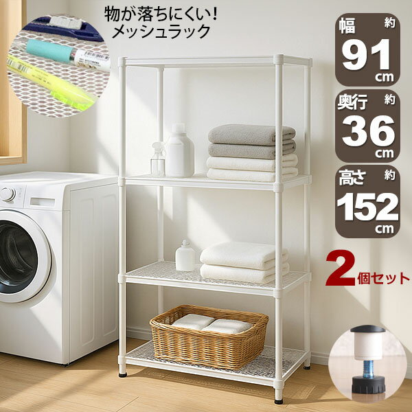 乐天商城 - 2個セット 物が落ちにくい スチールラック 4段 (約)幅90cm 奥行35cm 高さ152cm メッシュ棚板 収納棚 スリム メッシュラック ホワイト 白 おしゃれ 頑丈 棚板耐荷重20kg オープンラック 隙間収納 キッチンラック ランドリー収納 高さが変えられる棚 アジャスター付き EPR-9015